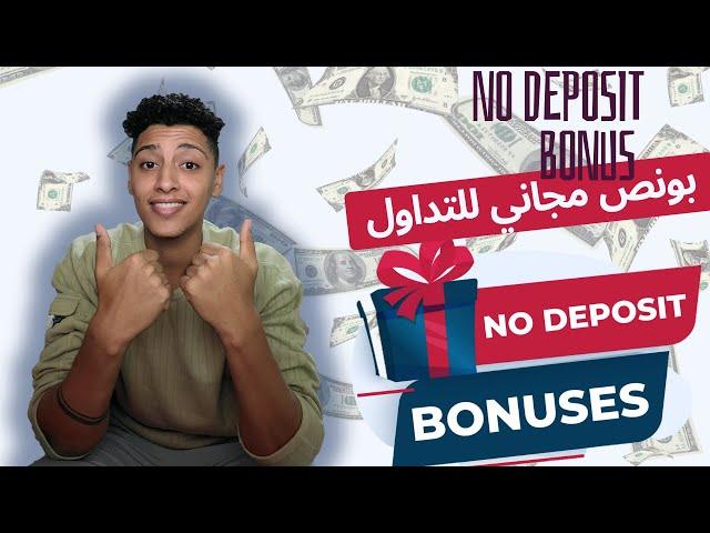 No Deposit Bonus  بونص تداول مجاني سحب فوري