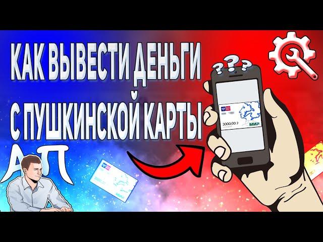 Как вывести деньги с Пушкинской карты? Можно ли снять деньги с Пушкинской карты?