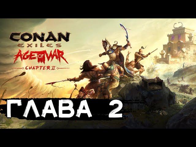 Эпоха войны, глава 2. Крупное обновление! CONAN EXILES AGE OF WAR