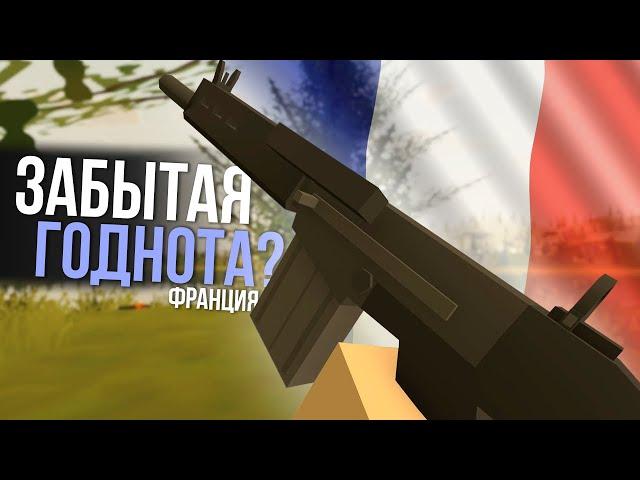 ФРАНЦИЯ - СТАРТ ВЫЖИВАНИЯ #1 Unturned