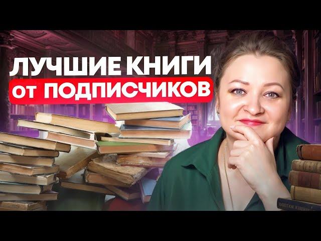 Огненный ТОП! 60+ лучших книг от подписчиков. Часть 2