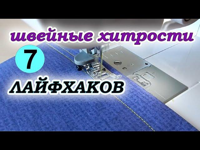 7 полезных швейных секретов. Лайфхаки для шитья. Sewing useful secrets.