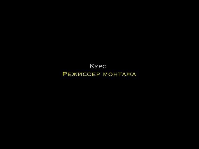 КУРС "Режиссер монтажа"