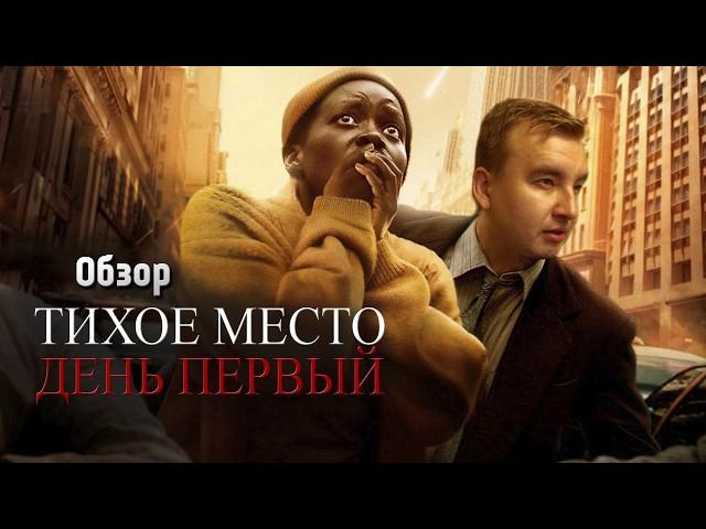 Обзор фильма "Тихое место 3: День первый" (2024)