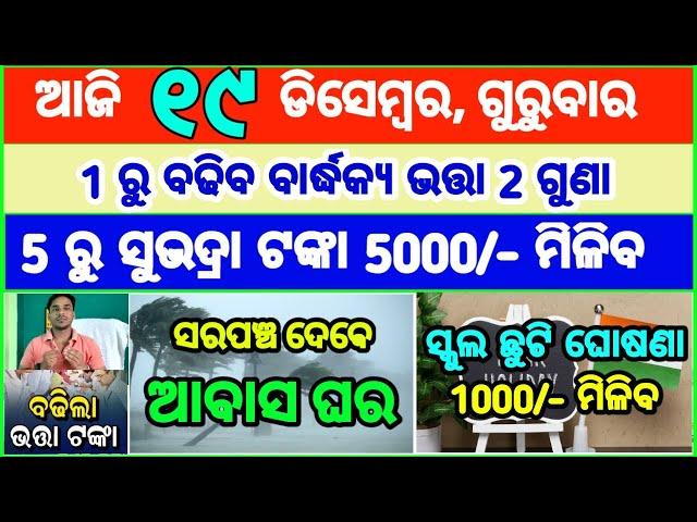 Today's breaking news odisha || Odia News | 19 December 2024 | CM Kisan |subhadra yojana online aply