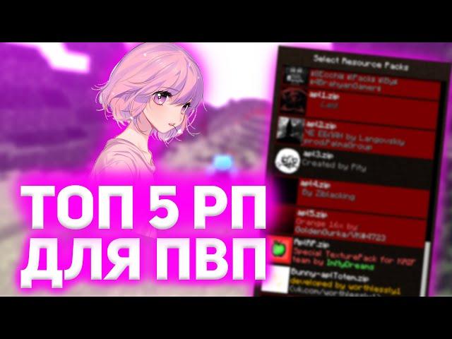 ТОП 5 РП ДЛЯ ПВП 1.12.2 | КРУТЫЕ РП ДЛЯ ПВП МАЙНКРАФТ 1.12.2