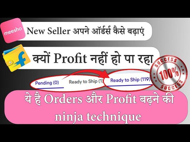 Tricks of ads to increase sale in meesho without ads 200+orders | results in 1 week | Flipkart scam