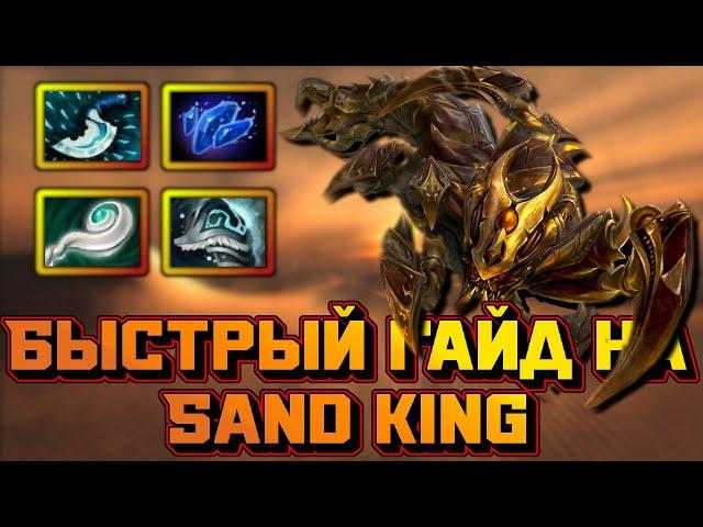 Гайд на Sand King | Dota 2 | 7.32d