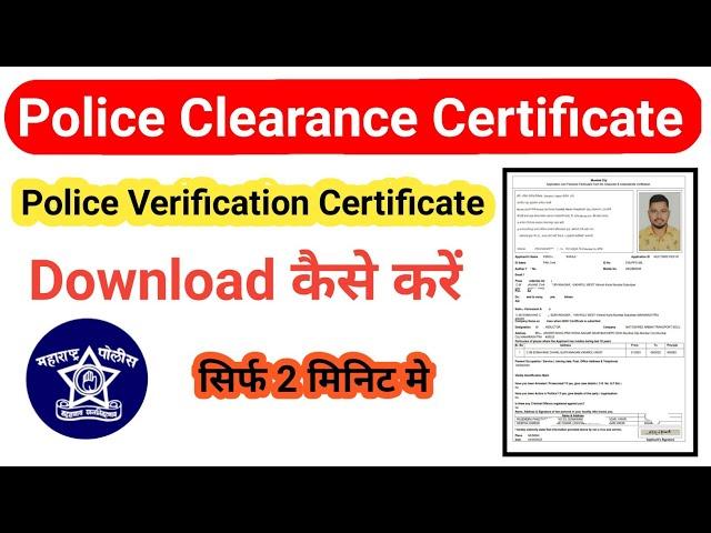 How to Download Police Clearance Certificate Online Maharashtra | Police Verification Certificate