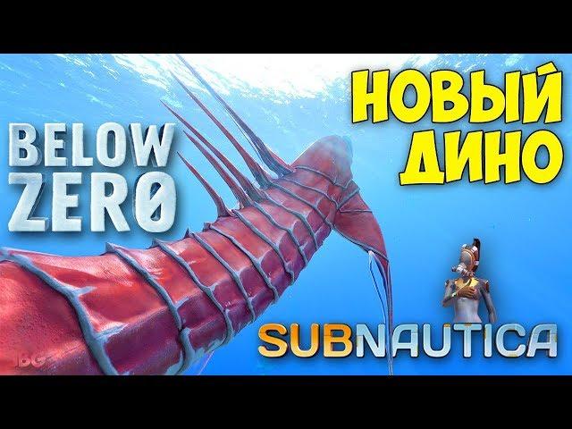 НОВЫЙ ЛЕВИАФАН - CHELICERATE - Subnautica Below Zero