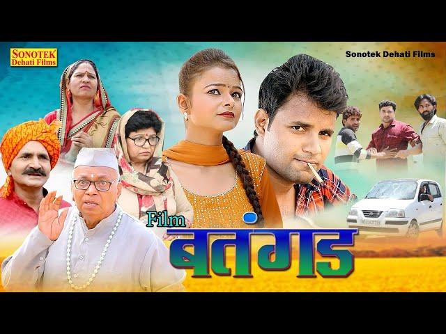 बतंगड़ - Batangad - Deepak Kumar , Deepa Pathak , Leelu Pradhan - Dehati Funny Comedy Film 2023