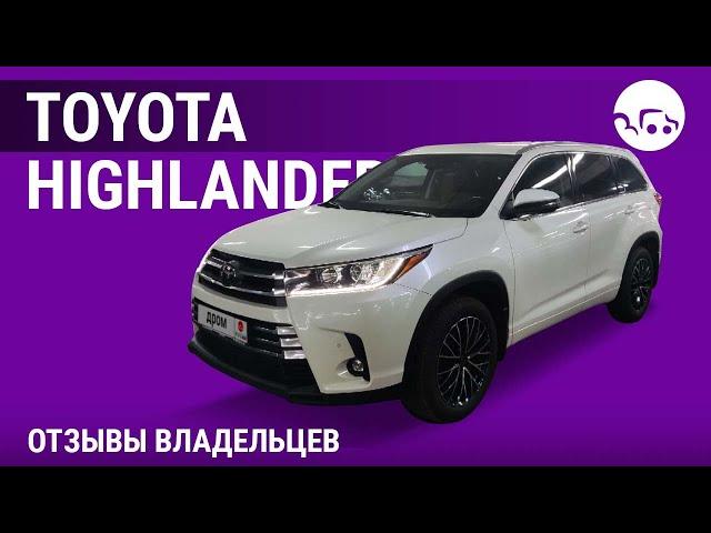 Toyota Highlander - отзывы владельцев