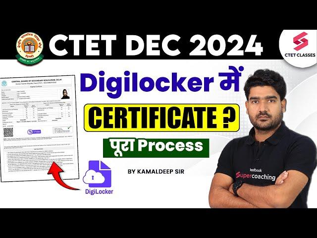 CTET  Certificate 2024 Digilocker Me Kab Aayega? | CTET Certificate 2024 | Kamaldeep Sir