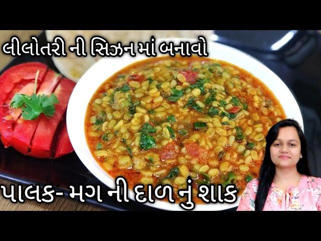 પાલક - મગની દાળ નું શાક એકદમ હેલ્થી અને ટેસ્ટી/Palak Mag ni Dal nu Shaak/Cooking Crazy/Gujarati