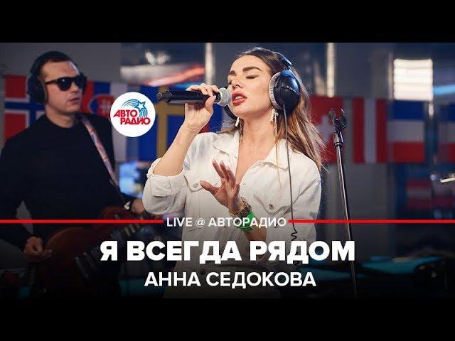 Анна Седокова - Я Всегда Рядом (LIVE @ Авторадио)