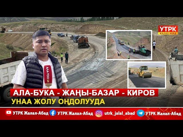 Ала-Бука - Жаңы-Базар - Киров унаа жолу оңдолууда