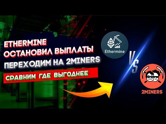 Ethermine приостановил выплаты | Переходим на 2Miners