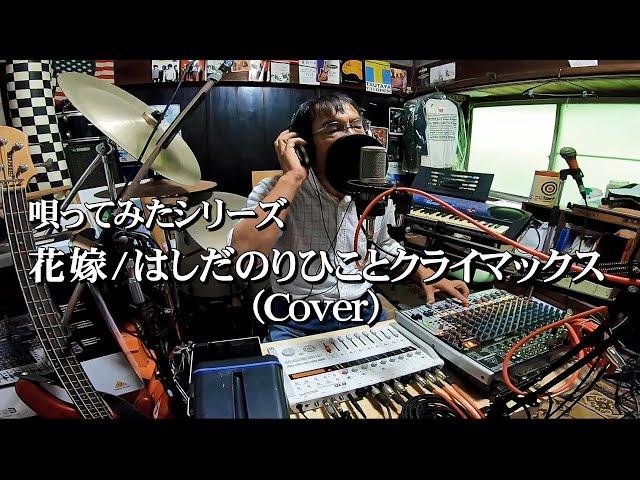 歌ってみた／花嫁（はしだのりひことクライマックス）Cover