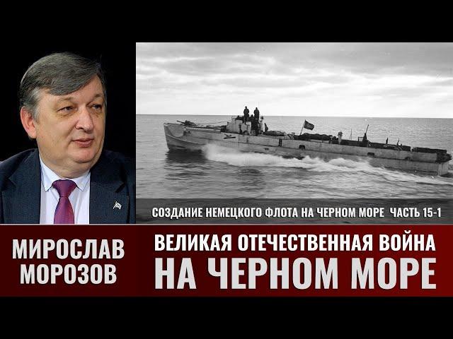 Мирослав Морозов. Великая Отечественная война на Черном море. Часть 15-1