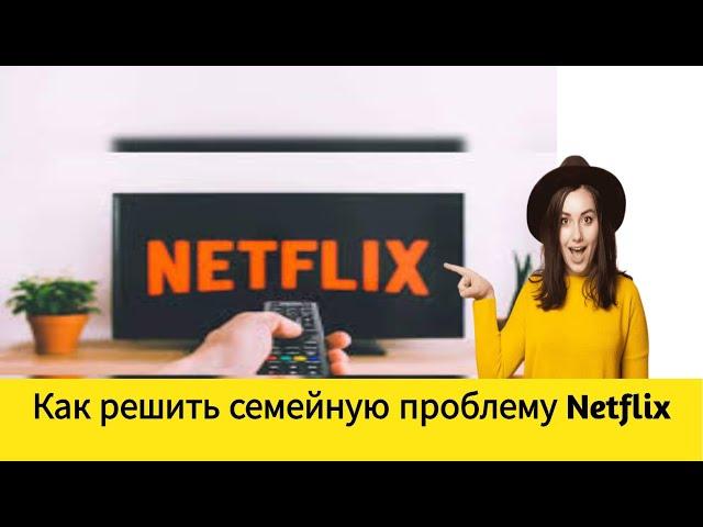 Как решить семейную проблему Netflix (просто и быстро), 2024 г.