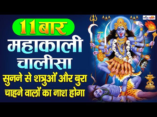 SHRI MAHA KALI CHALISA With Lyrics || श्री काली चालीसा ११ बार | Non Stop Chalisa | 11 Times Chalisa