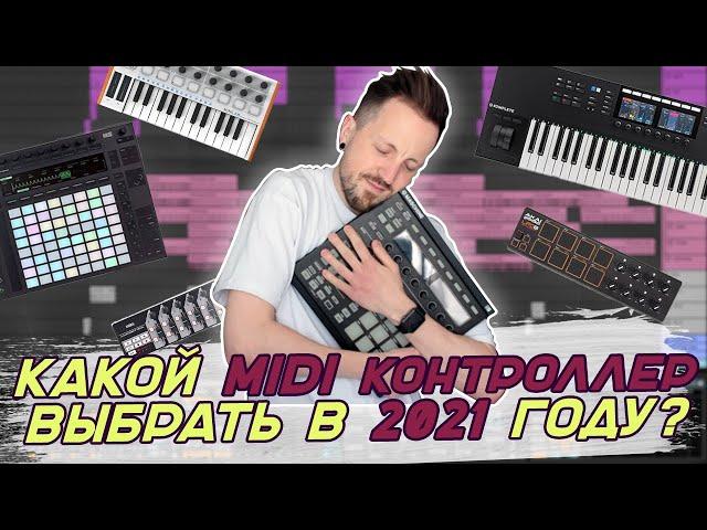 Какой MIDI контроллер выбрать в 2021 году для Ableton, FL Studio, Logic и Cubase?