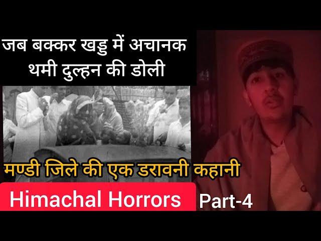 दूल्हा-दुल्हन को क्या हुआ था? Himachal Horrors || Part-4|| Haunted Stories of Himachal Pradesh