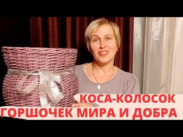 ГОРШОЧЕК | КОСА-КОЛОСОК | КАК СПЛЕСТИ КАШПО ИЗ РОТАНГА | ПЛЕТЁМ ВМЕСТЕ