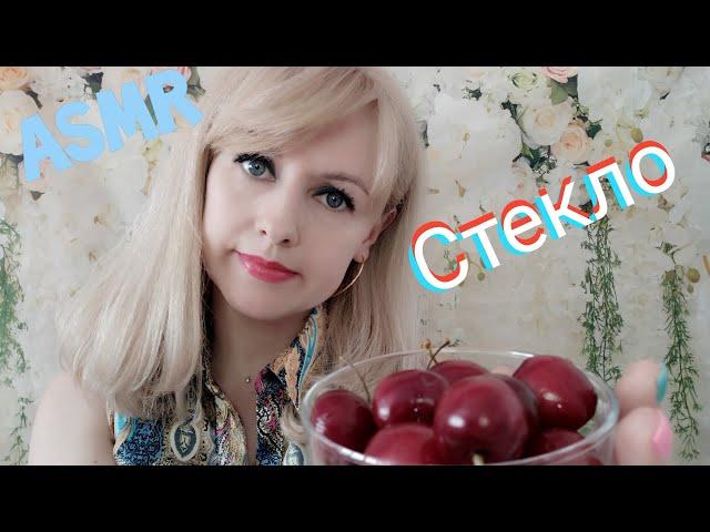 ASMR Стекло