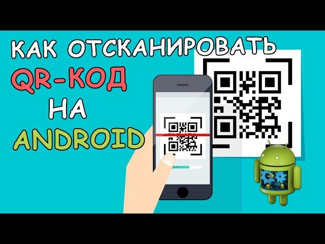  How to scan a QR Code on your Android phone