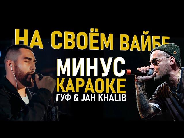 JAH KHALIB & ГУФ – НА СВОЁМ ВАЙБЕ ● МИНУС & КАРАОКЕ