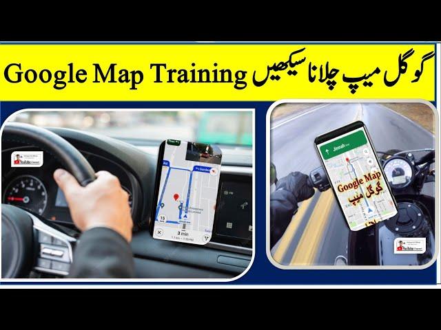 Google Map Training In URDU  With Live View گوگل میپ کو چلانے کا مکمل طریقہ اردو زبان میں