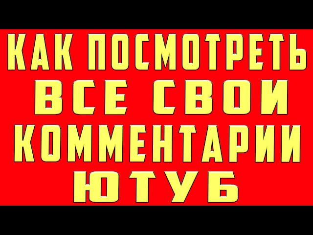 Как Посмотреть Свои Комментарии на Youtube. Как Найти Свои Комментарии на Youtube на Телефоне