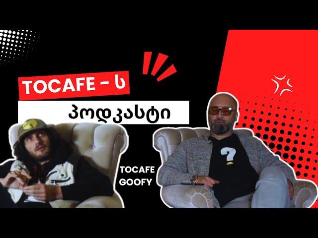 TOCAFE - ს პოდკასტი #6 [ GOOFY ] მეხუთე სეზონი (გადაცემა #115)