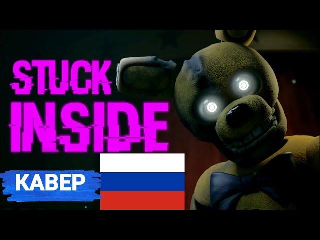 Black Gryph0n, Baasik, The Living Tombstone, Kevin Foster - STUCK INSIDE (RUSSIAN COVER/REMIX)