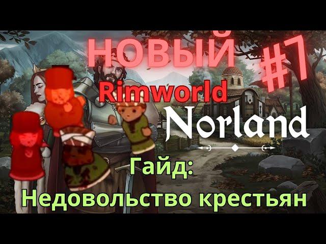 Гайд Norland | Вот почему недовольны крестьяне!