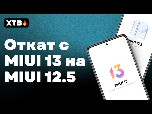  Как ОТКАТИТЬСЯ с MIUI 13 на MIUI 12.5? БЕЗ РАЗБЛОКИРОВКИ!