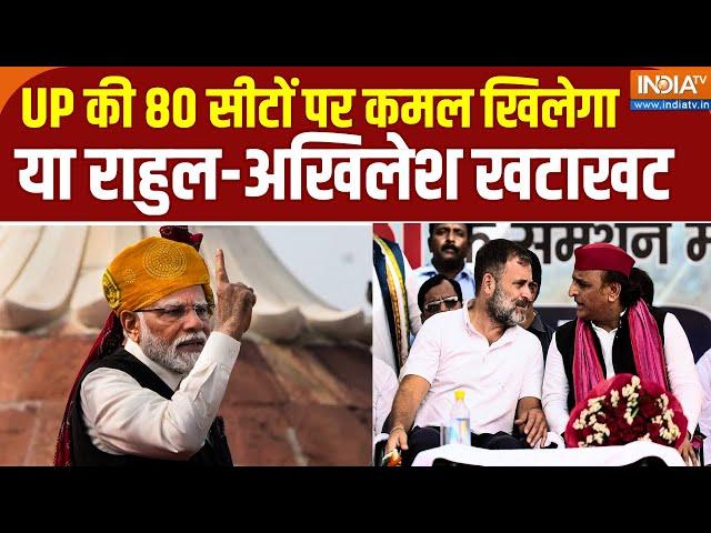 Lok Sabha Election 2024: UP की 80 सीटों पर कमल खिलेगा या Rahul-Akhilesh खटाखट