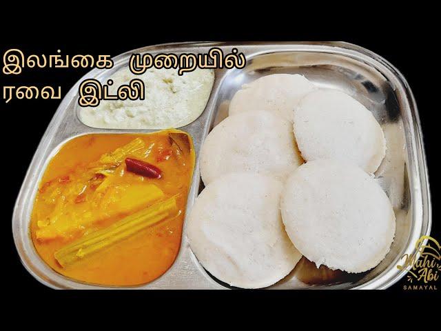 இலங்கை முறையில் சுவையான ரவை இட்லி/How to Make Srilankan Style Rava Idli