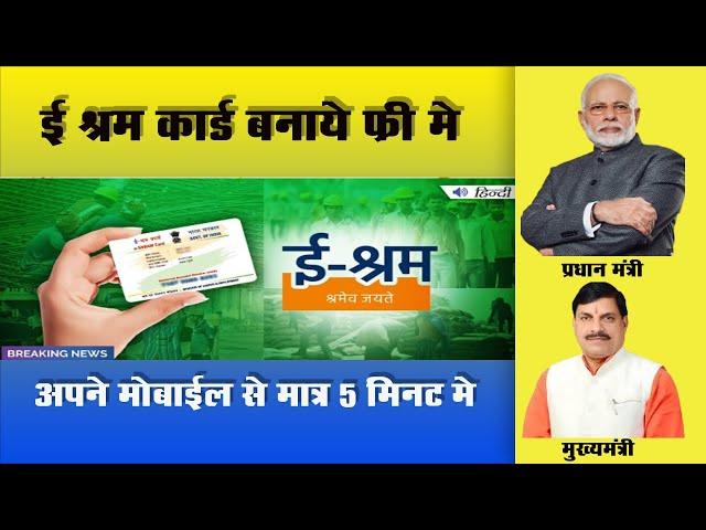 e shram card registration kaise kare - shramik card kaise banaye | labour card online apply