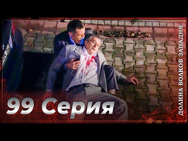 Долина Волков Западня | Эпизод 99 ПОЛНЫЙ HD