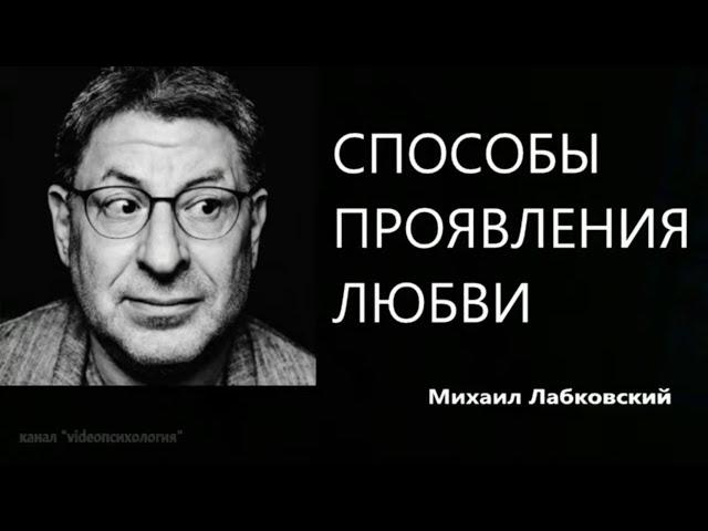 Способы проявления любви Михаил Лабковский