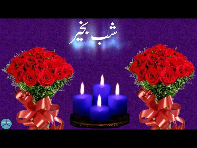 شب بخیر