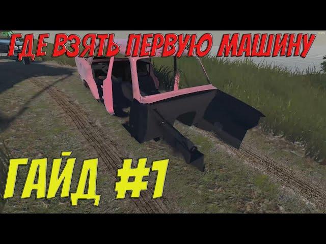 MY GARAGE | Гайд #1 | Где взять машину?