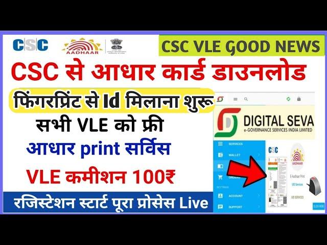 CSC से आधार download फिंगरप्रिंट ID मिलना शुरू!  csc aadhar print service registrations ! csc