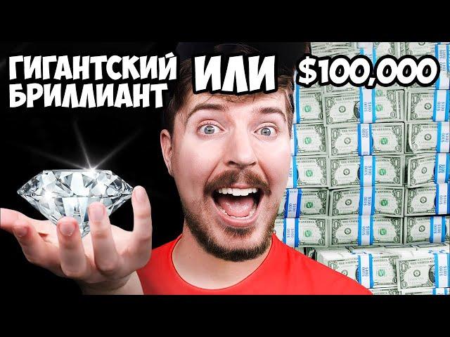 Что ты выберешь: Гигантский Бриллиант или $100,000?