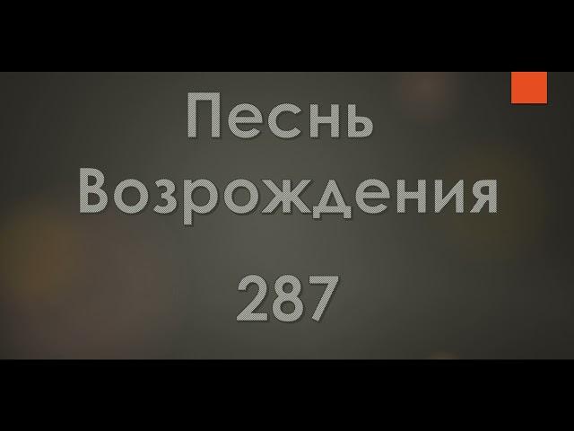 №287 Жить для Иисуса, с Ним умирать | Песнь Возрождения