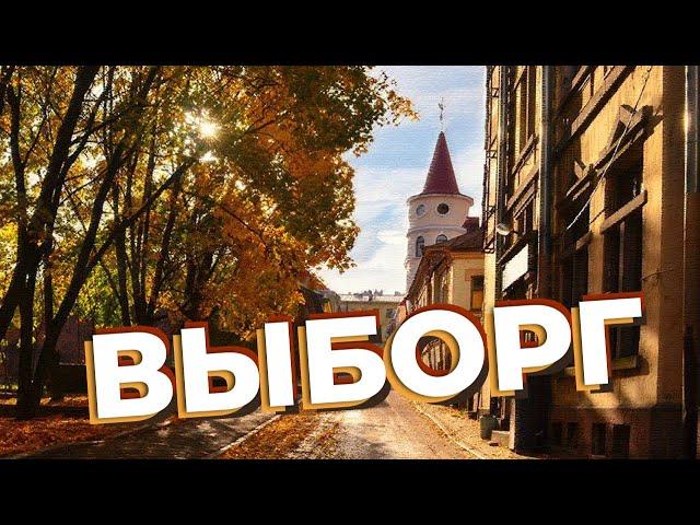 Выборг