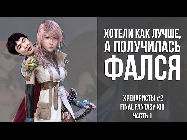 Final Fantasy XIII - Хотели как лучше, а получилась ФалСя (1 часть) [Хренаристы #2]