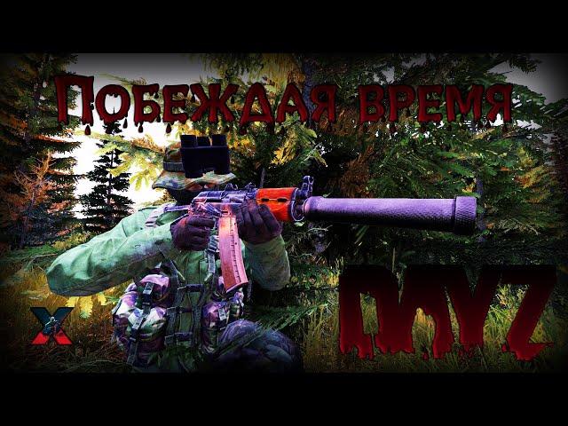 Побеждая время - DayZ